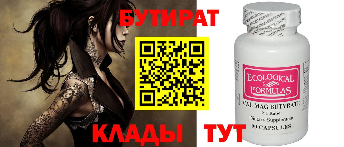 Чапаевск  БУТИРАТ 1.4BDO  Вход с VPN 